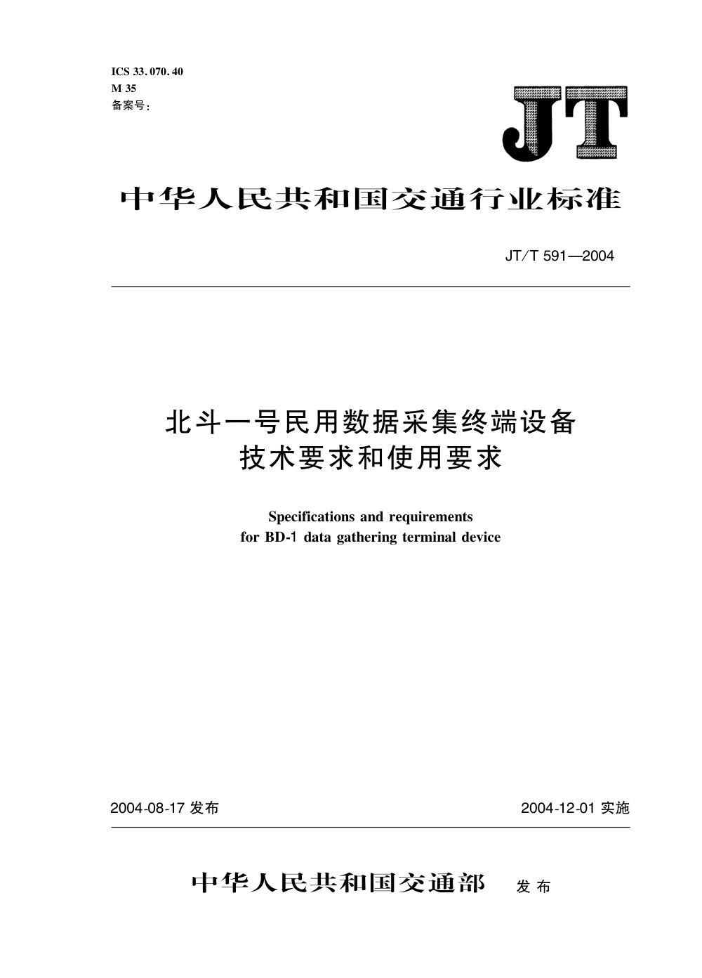 JT/T 591-2004 北斗一号民用数据采集终端设备技术要求和使用要求 清晰版