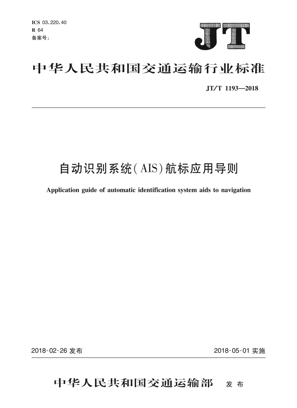 JT/T 1193-2018 自动识别系统（AIS）航标应用导则 清晰版