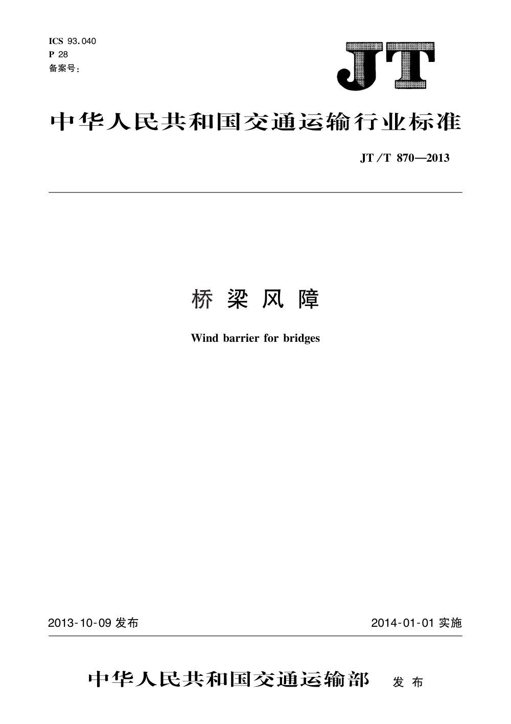 JT/T 870-2013 桥梁风障 清晰版