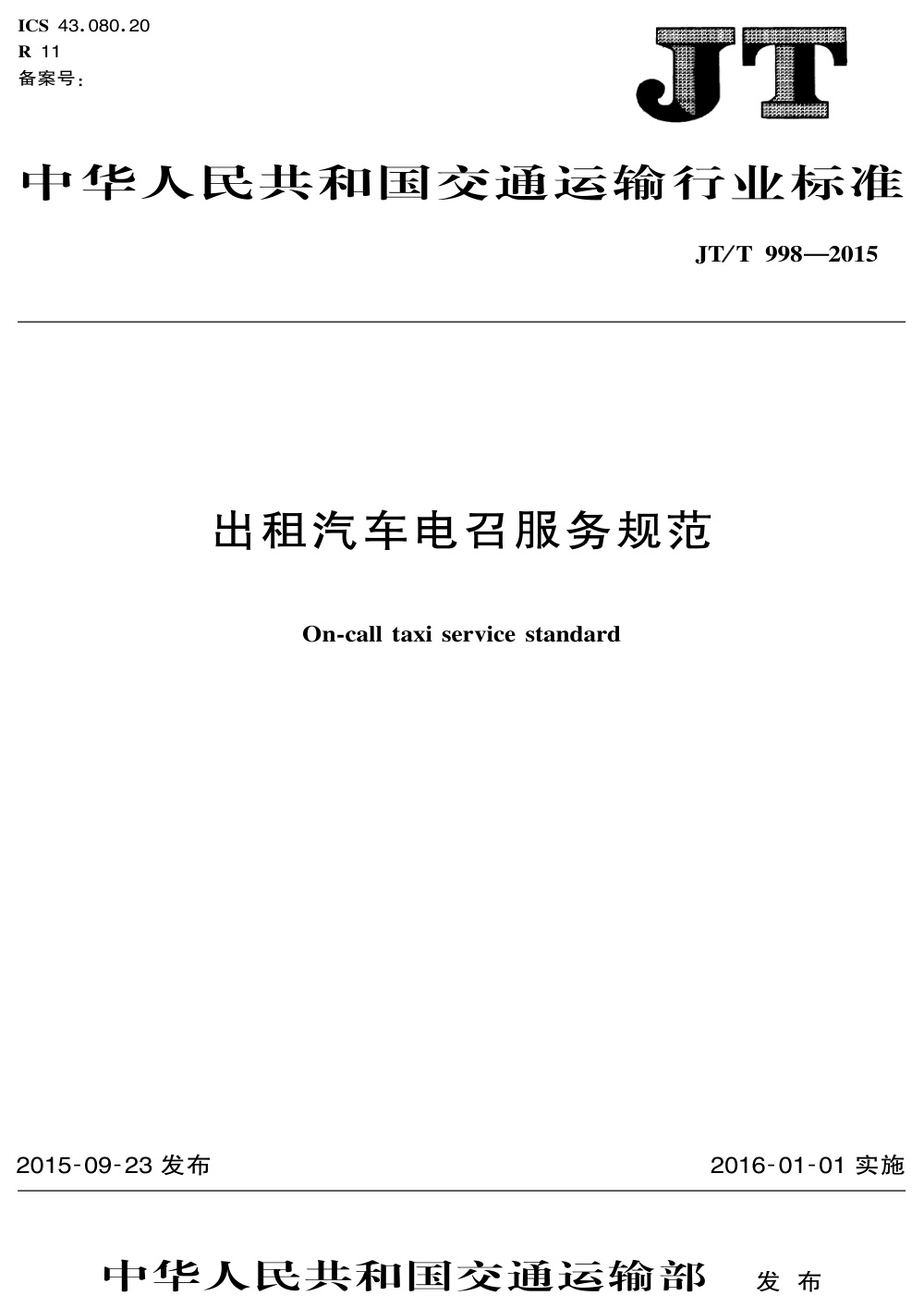 JT/T 998-2015 出租汽车电召服务规范 清晰版