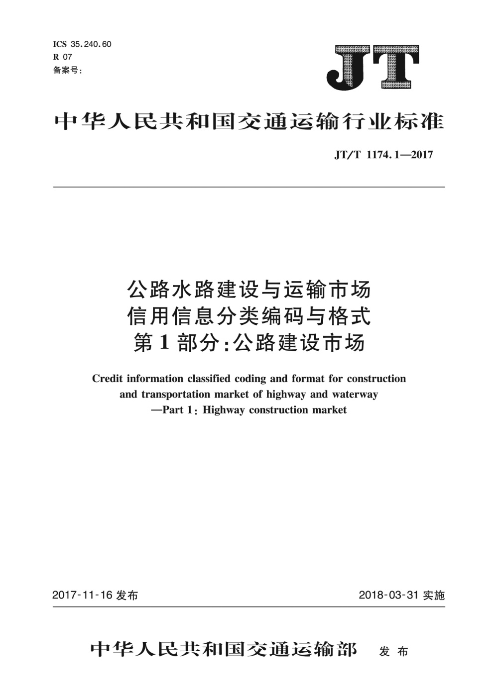 JT/T 1174.1-2017 公路水路建设与运输市场信用信息分类编码与格式 第1部分：公路建设市场 清晰版