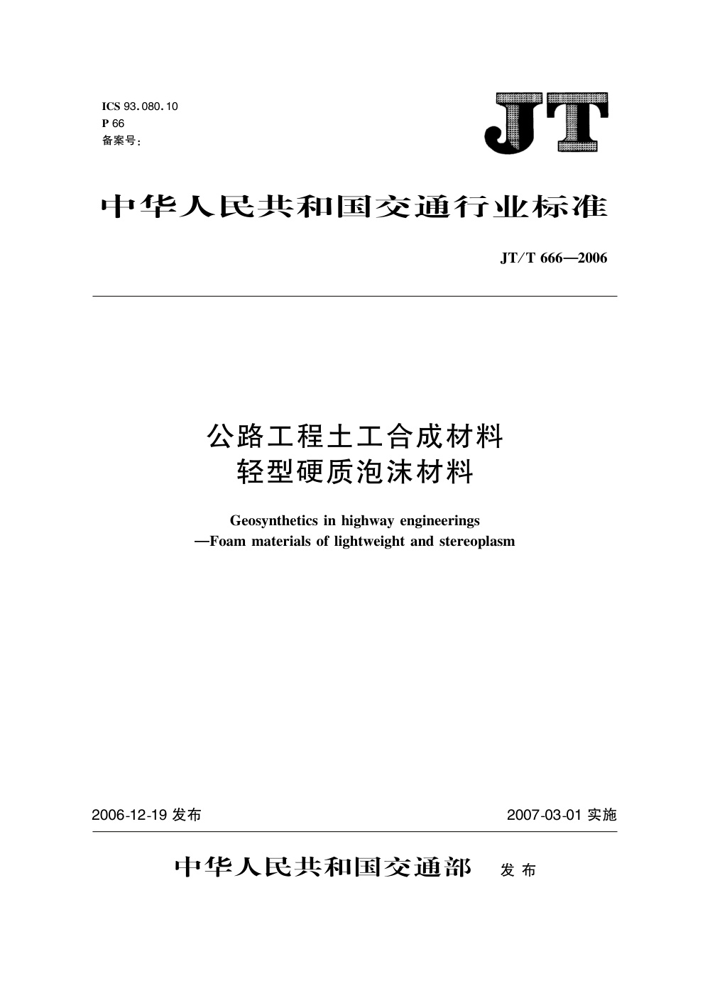 JT/T 666-2006 公路工程土工合成材料 轻型硬质泡沫材料 清晰版