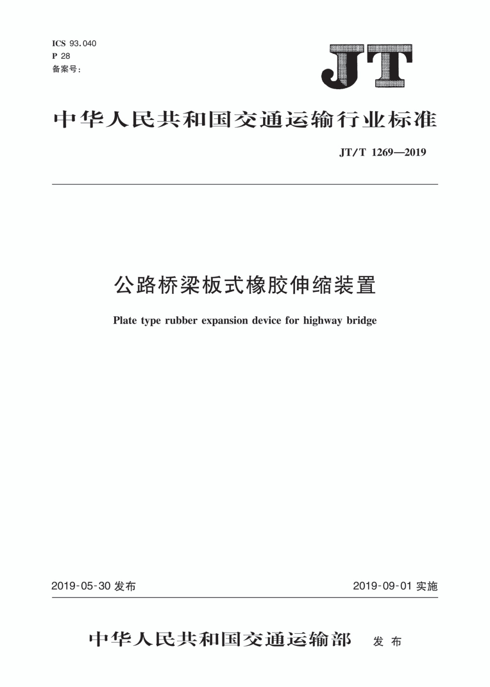 JT/T 1269-2019 公路桥梁板式橡胶伸缩装置 清晰版