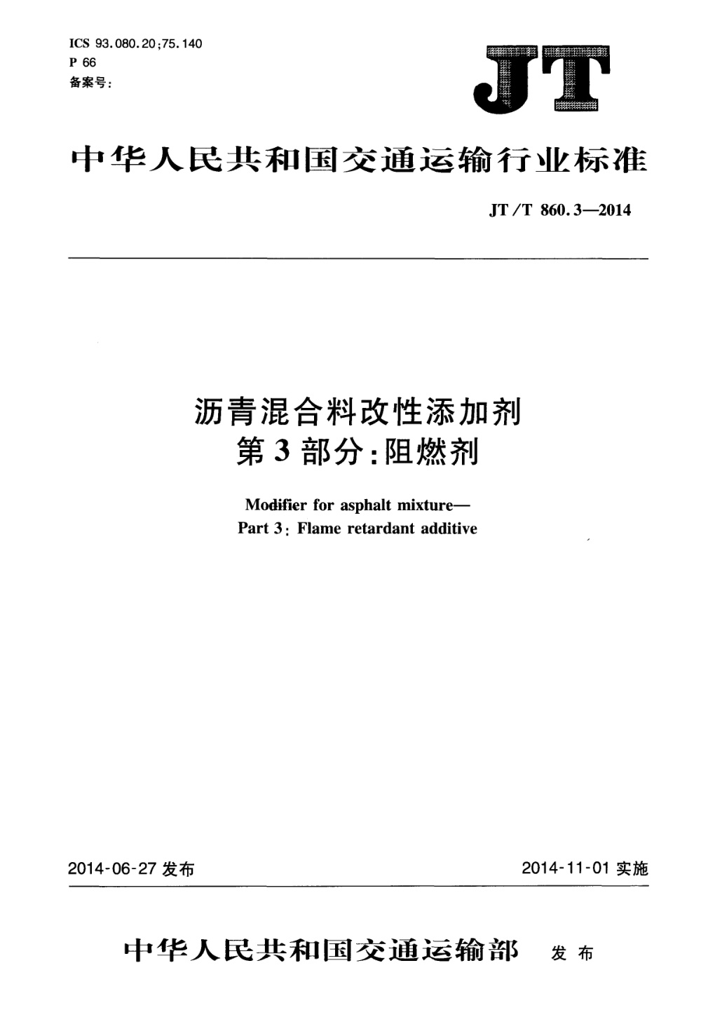JT/T 860.3-2014 沥青混合料改性添加剂 第3部分：阻燃剂 清晰版