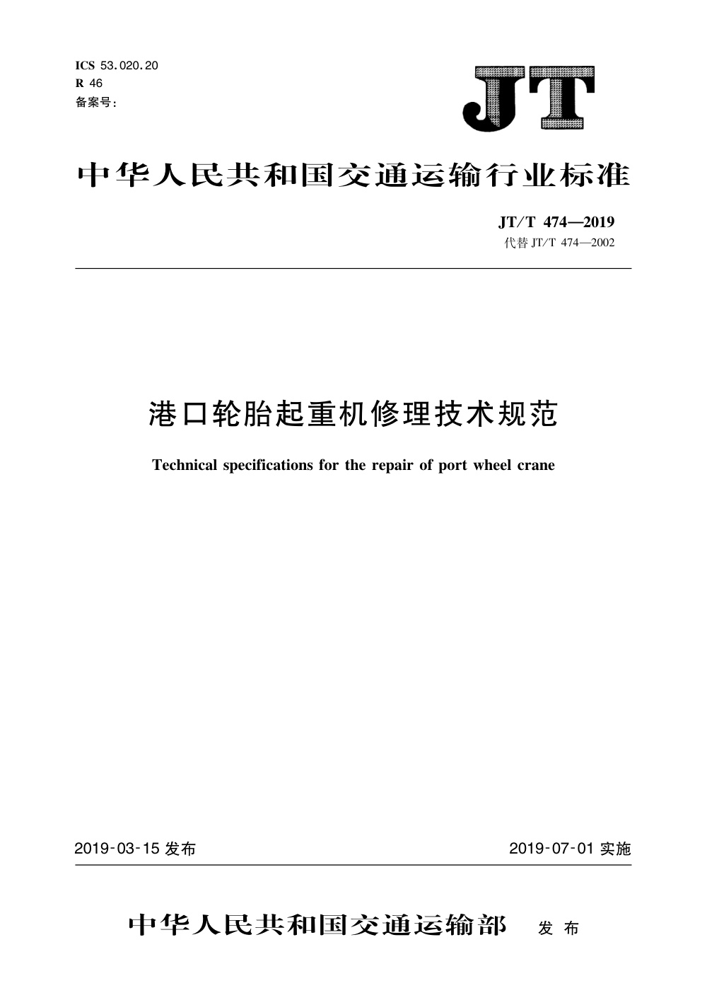 JT/T 474-2019 港口轮胎起重机修理技术规范 清晰版