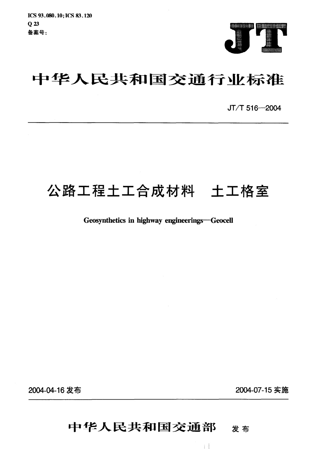 JT/T 516-2004 公路工程土工合成材料 土工格室 清晰版