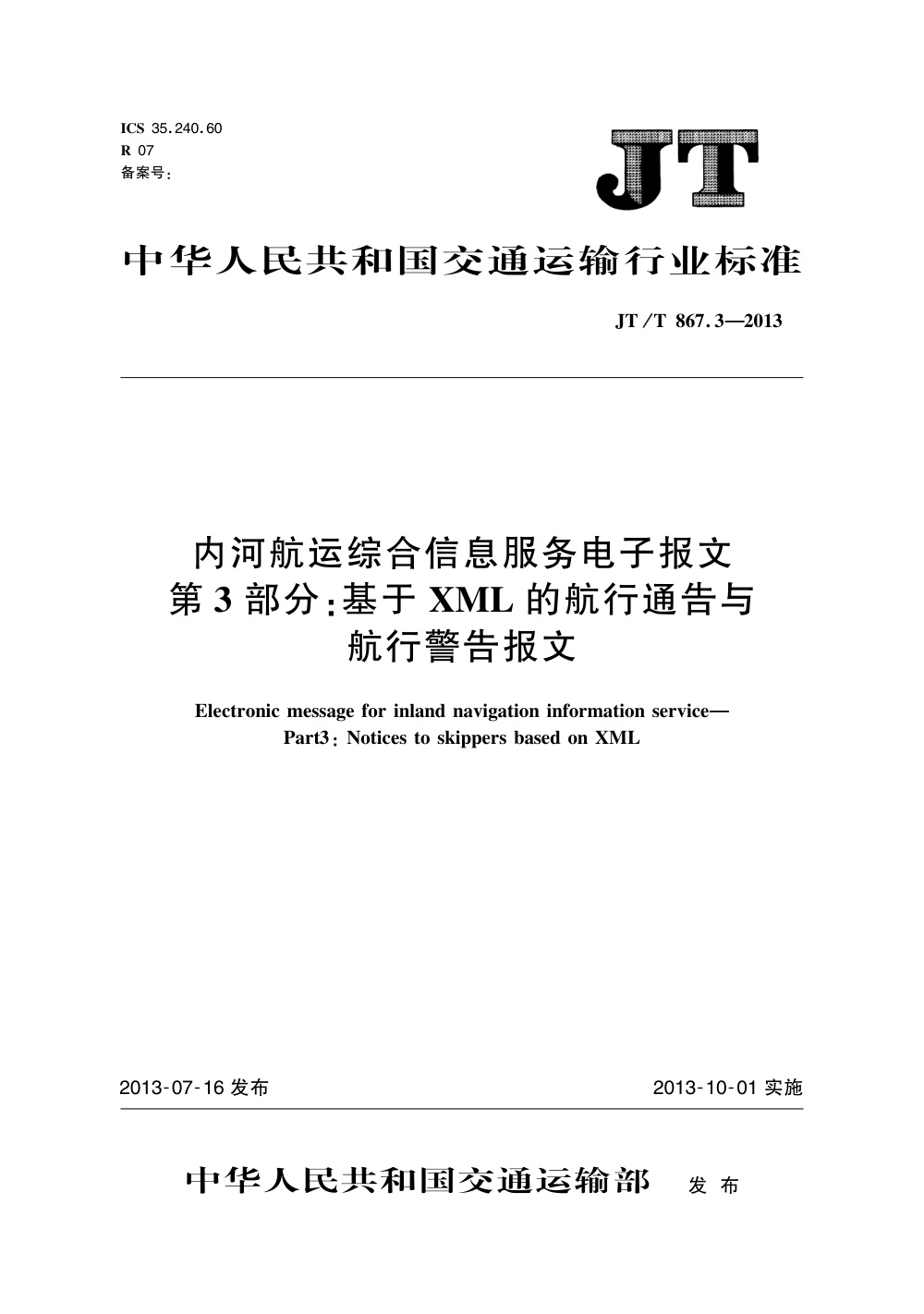 JT/T 867.3-2013 内河航运综合信息服务电子报文 第3部分：基于XML的航行通告与航行警告报文 清晰版