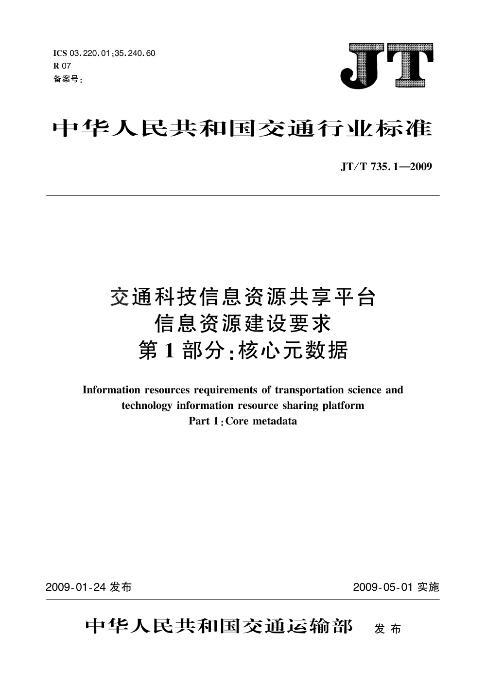 JT/T 735.1-2009 交通科技信息资源共享平台信息资源建设要求 第1部分：核心元数据 清晰版
