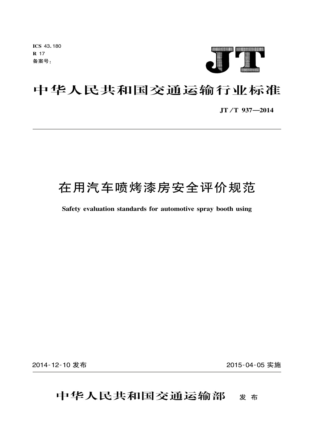 JT/T 937-2014 在用汽车喷烤漆房安全评价规范 清晰版