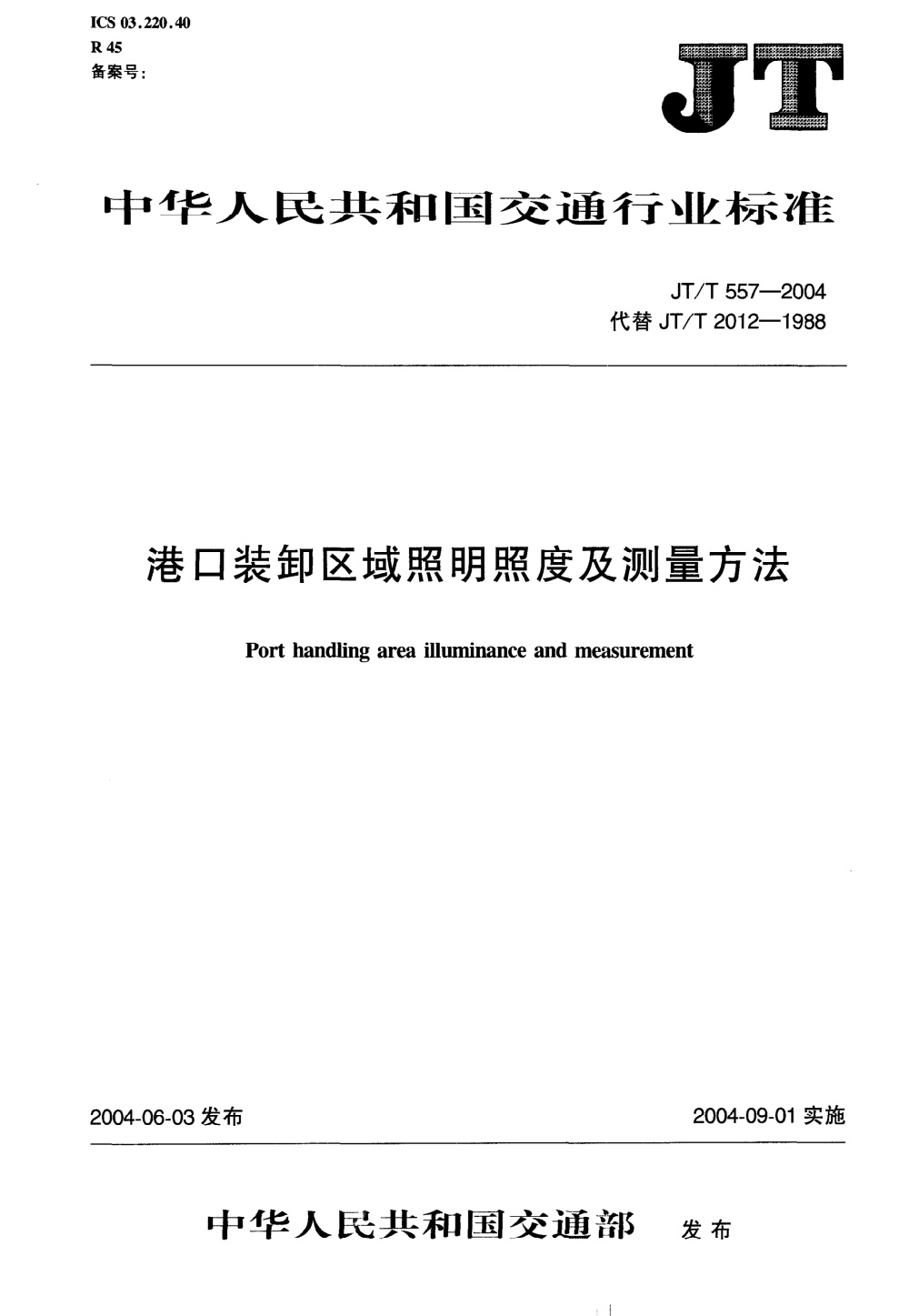 JT/T 557-2004 港口装卸区域照明照度及测量方法 清晰版