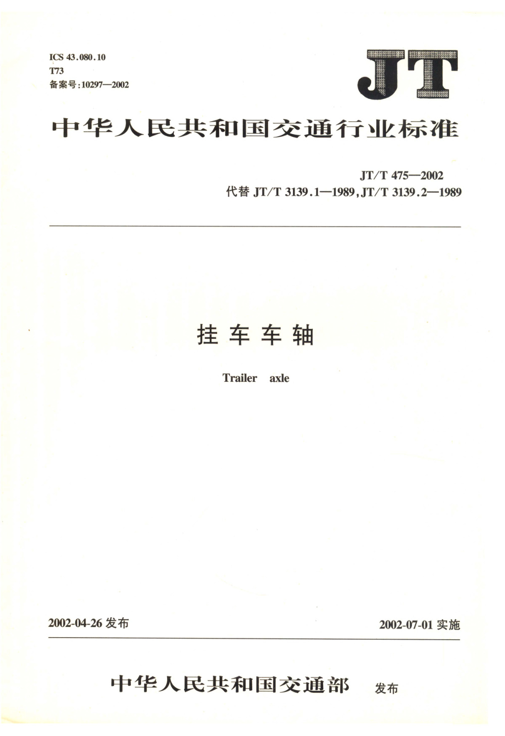 JT/T 475-2002 挂车车轴 清晰版