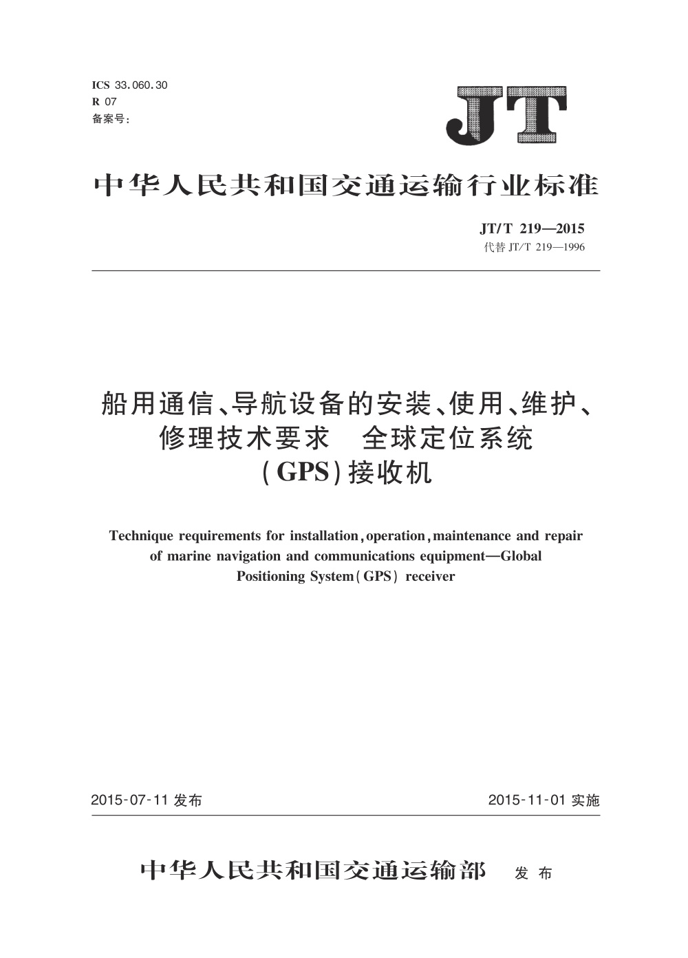 JT/T 219-2015 船用通信、导航设备的安装、使用、维护、修理技术要求 全球定位系统（GPS）接收机 清晰版