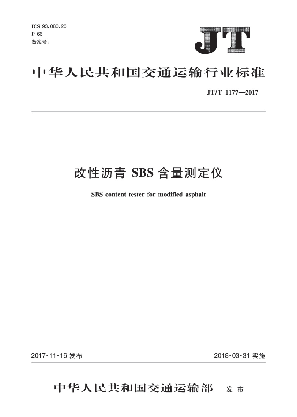 JT/T 1177-2017 改性沥青 SBS 含量测定仪 清晰版