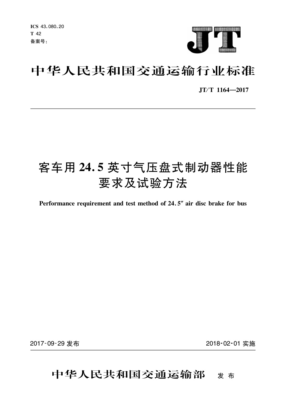 JT/T 1164-2017 客车用24.5英寸气压盘式制动器性能要求及试验方法 清晰版