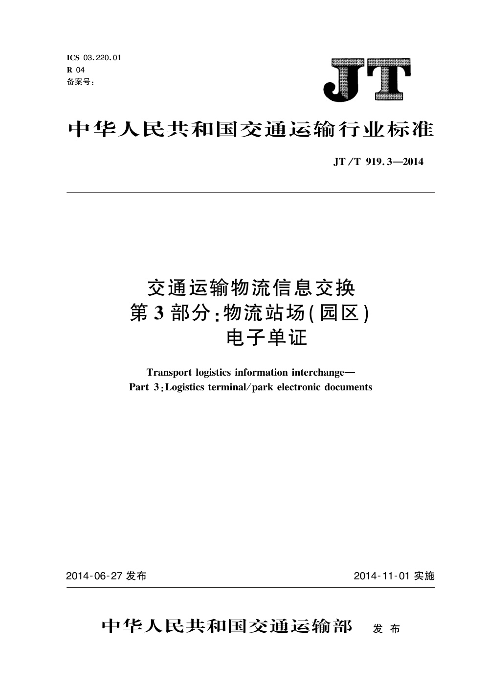 JT/T 919.3-2014 交通运输物流信息交换 第3部分：物流站场（园区） 电子单证 清晰版