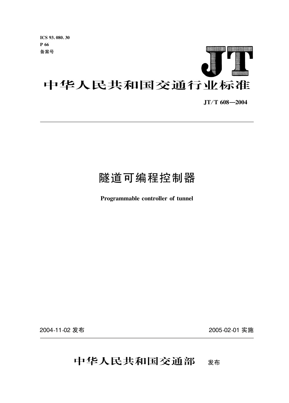 JT/T 608-2004 隧道可编程控制器 清晰版
