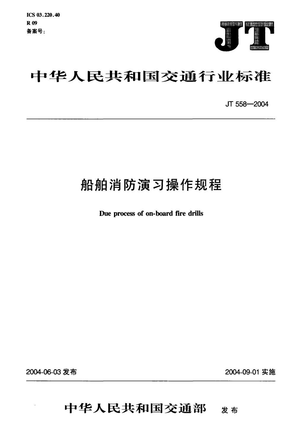 JT/T 558-2004 船舶消防演习操作规程 清晰版
