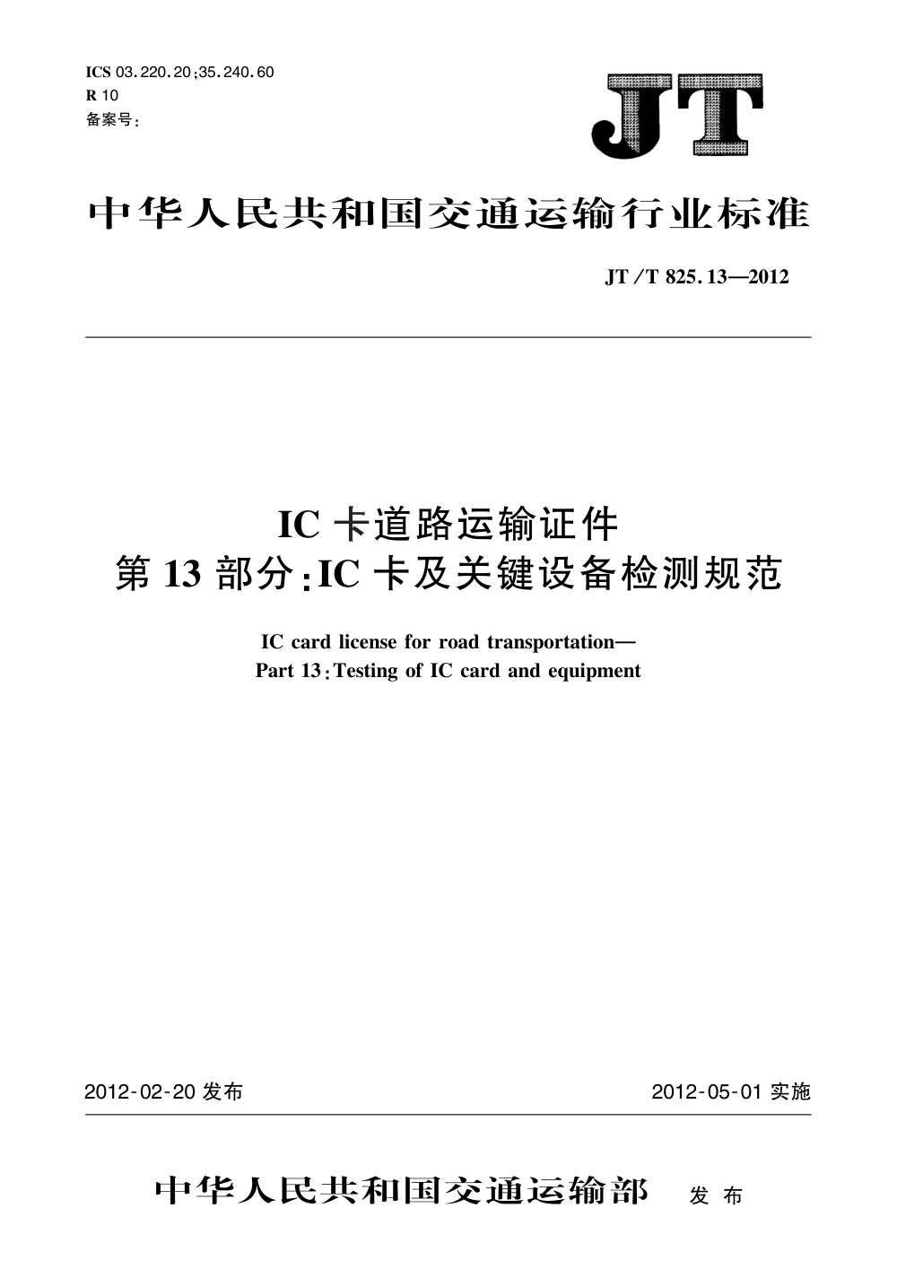 JT/T 825.13-2012 IC卡道路运输证件 第13部分：IC卡及关键设备检测规范 清晰版