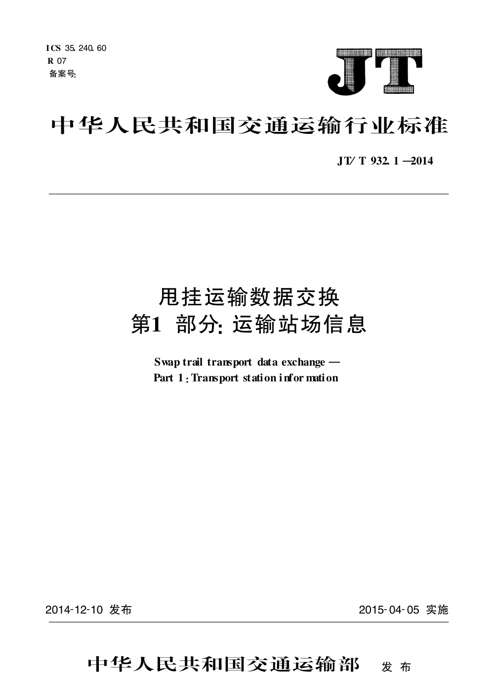 JT/T 932.1-2014 甩挂运输数据交换 第1部分：运输站场信息 清晰版