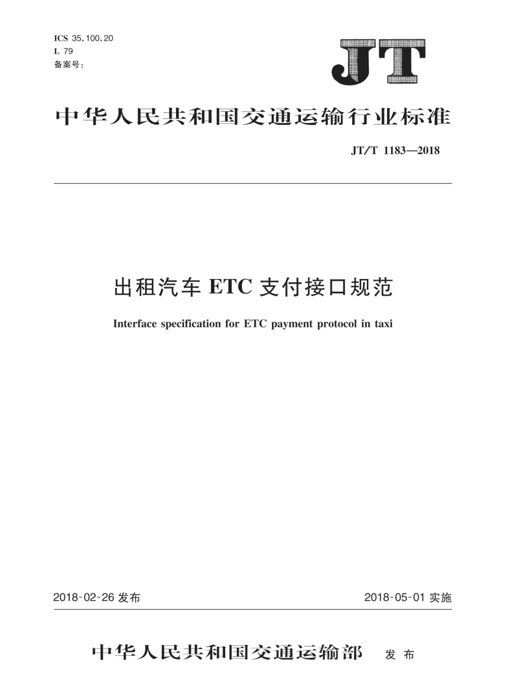 JT/T 1183-2018 出租汽车ETC支付接口规范 清晰版