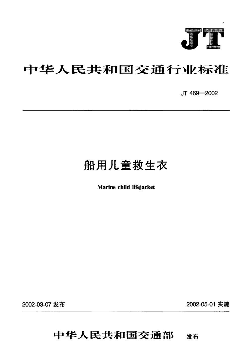 JT 469-2002 船用儿童救生衣 清晰版