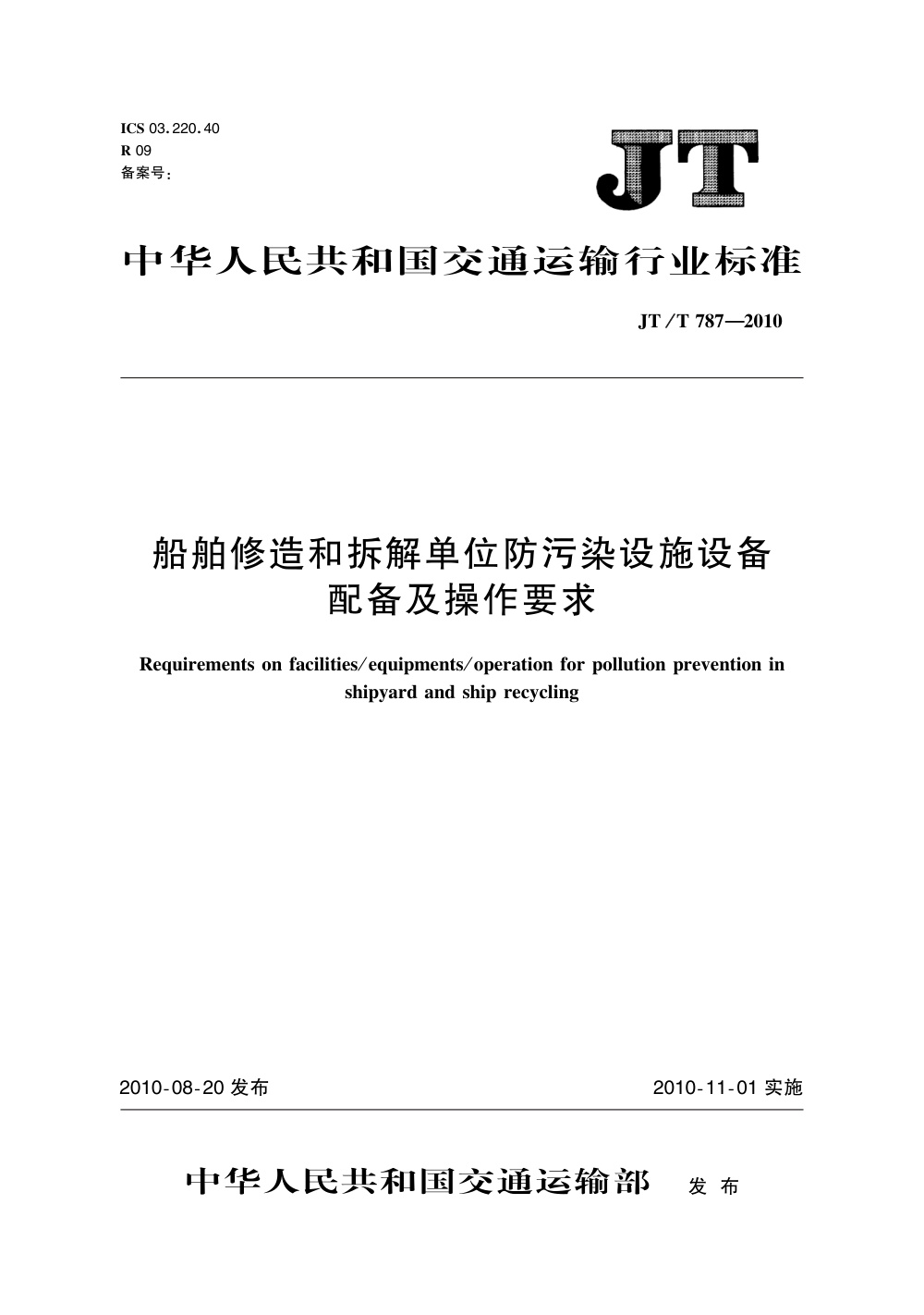 JT/T 787-2010 船舶修造和拆解单位防污染设施设备配备及操作要求 清晰版