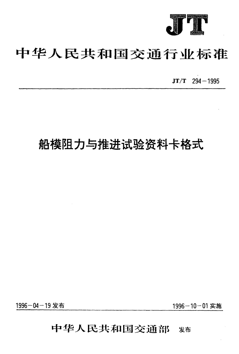 JT/T 294-1995 船模阻力与推进试验资料卡格式 清晰版