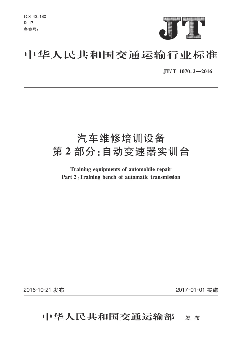 JT/T 1070.2-2016 汽车维修培训设备 第2部分：自动变速器实训台 清晰版