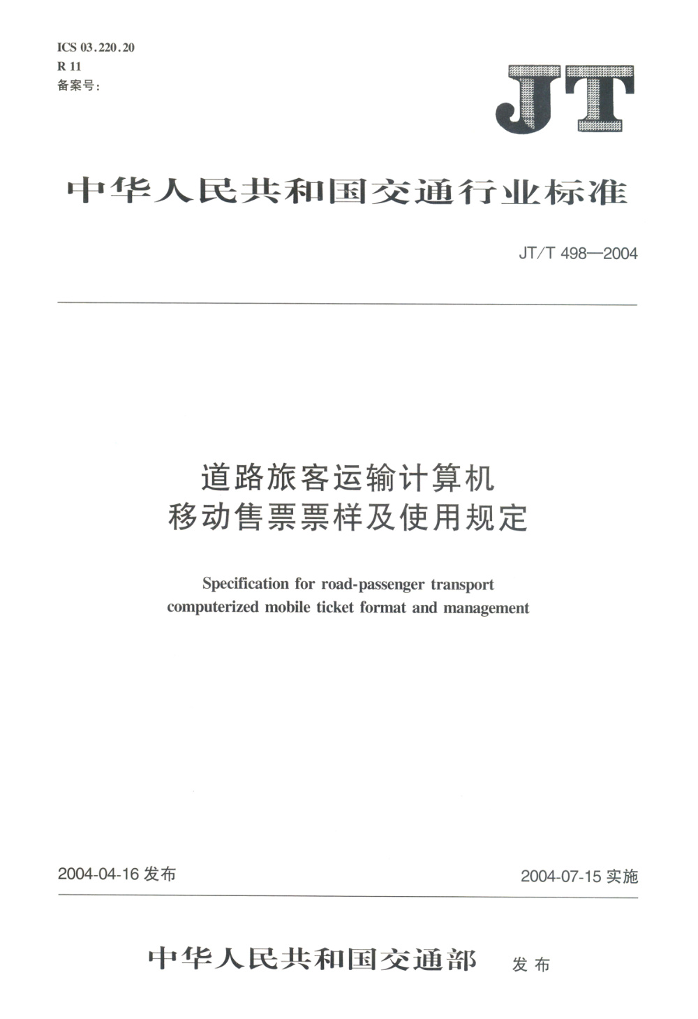 JT/T 498-2004 道路旅客运输计算机移动售票票样及使用规定 清晰版