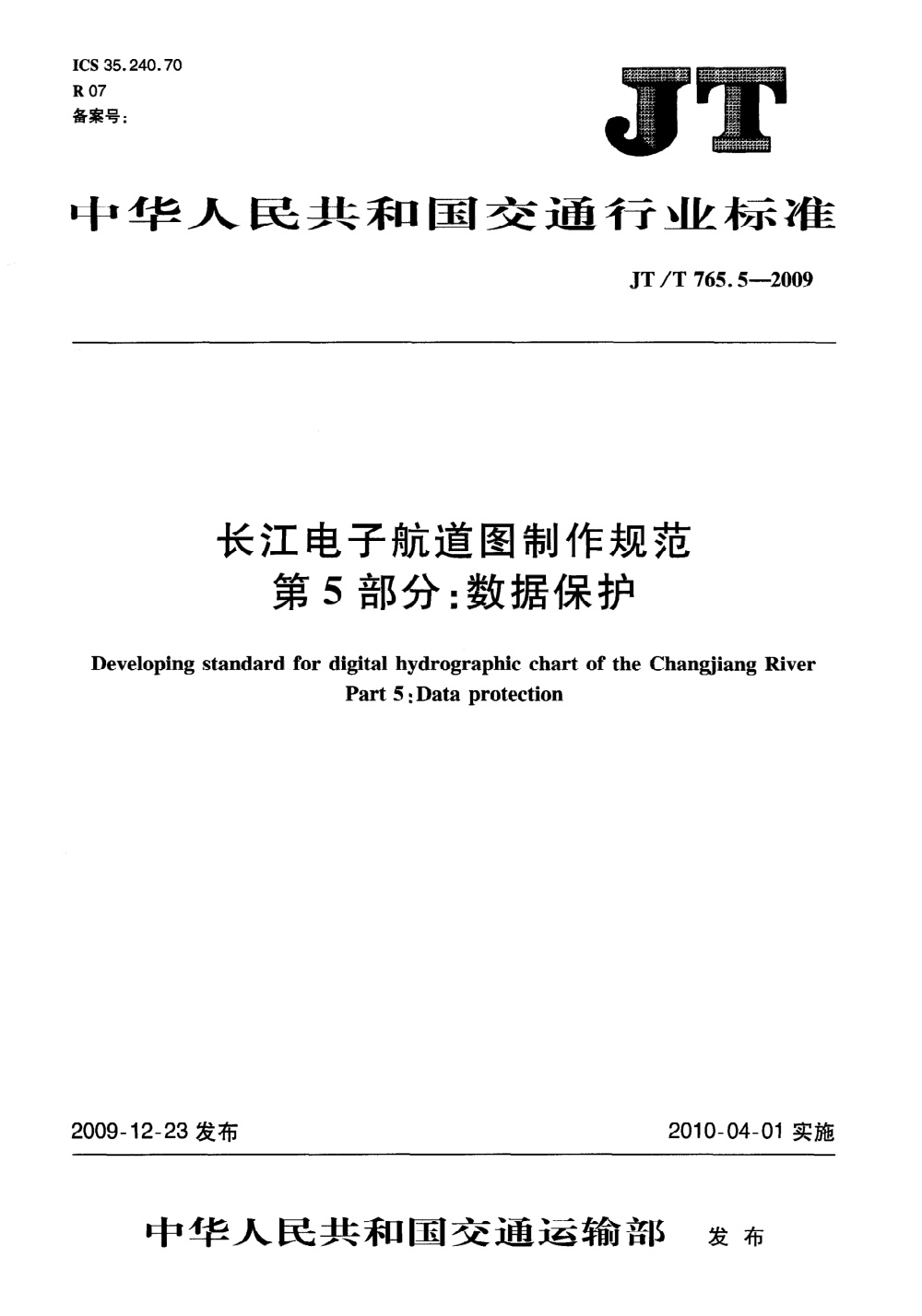 JT/T 765.5-2009 长江电子航道图制作规范 第5部分：数据保护 清晰版