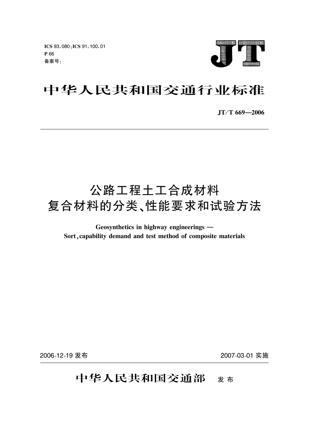 JT/T 669-2006 公路工程土工合成材料 复合材料的分类、性能要求和试验方法 清晰版