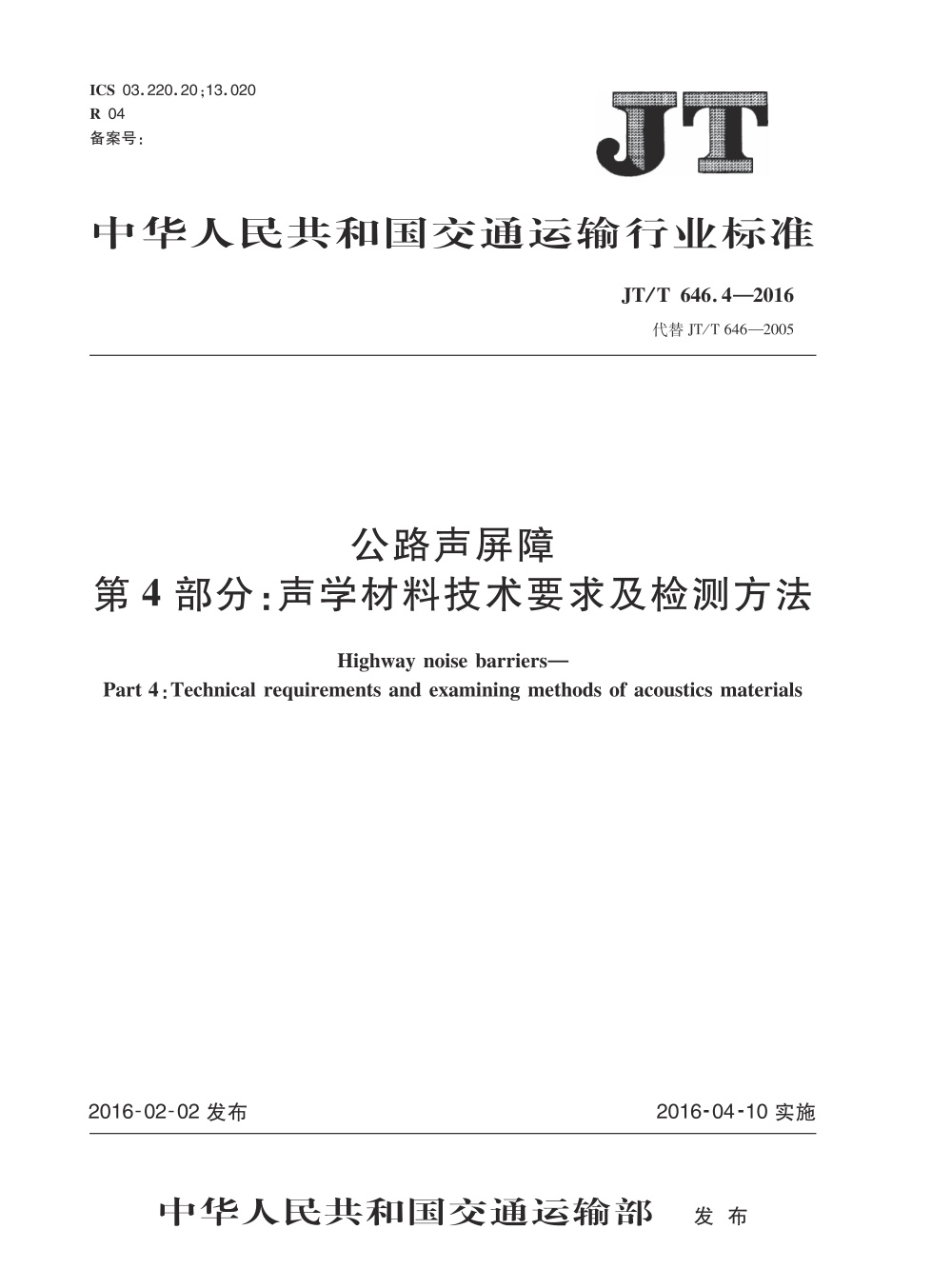 JT/T 646.4-2016 公路声屏障 第4部分：声学材料技术要求及检测方法 清晰版