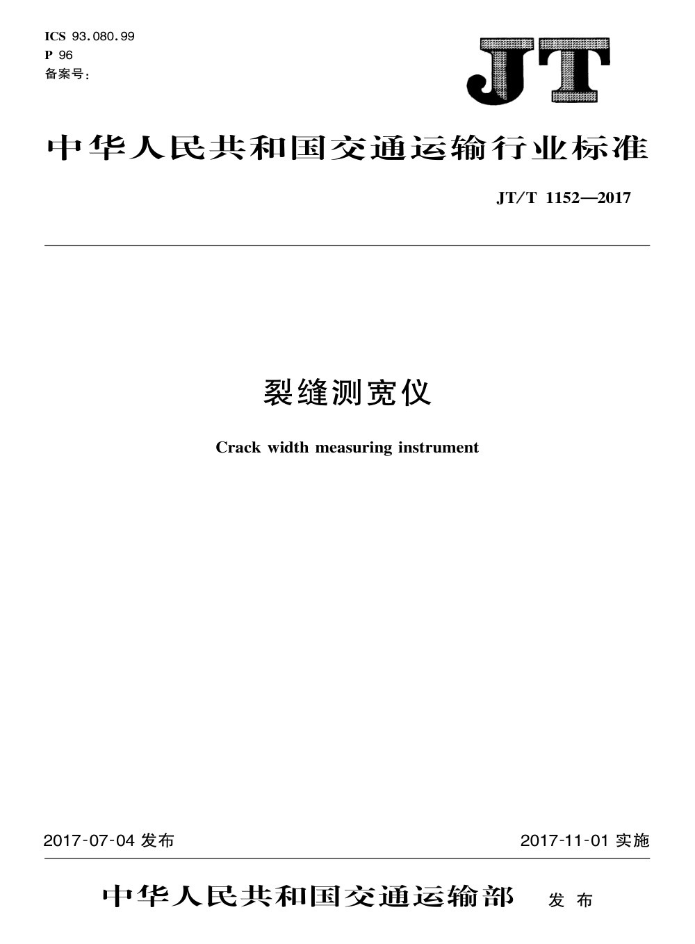 JT/T 1152-2017 裂缝测宽仪 清晰版