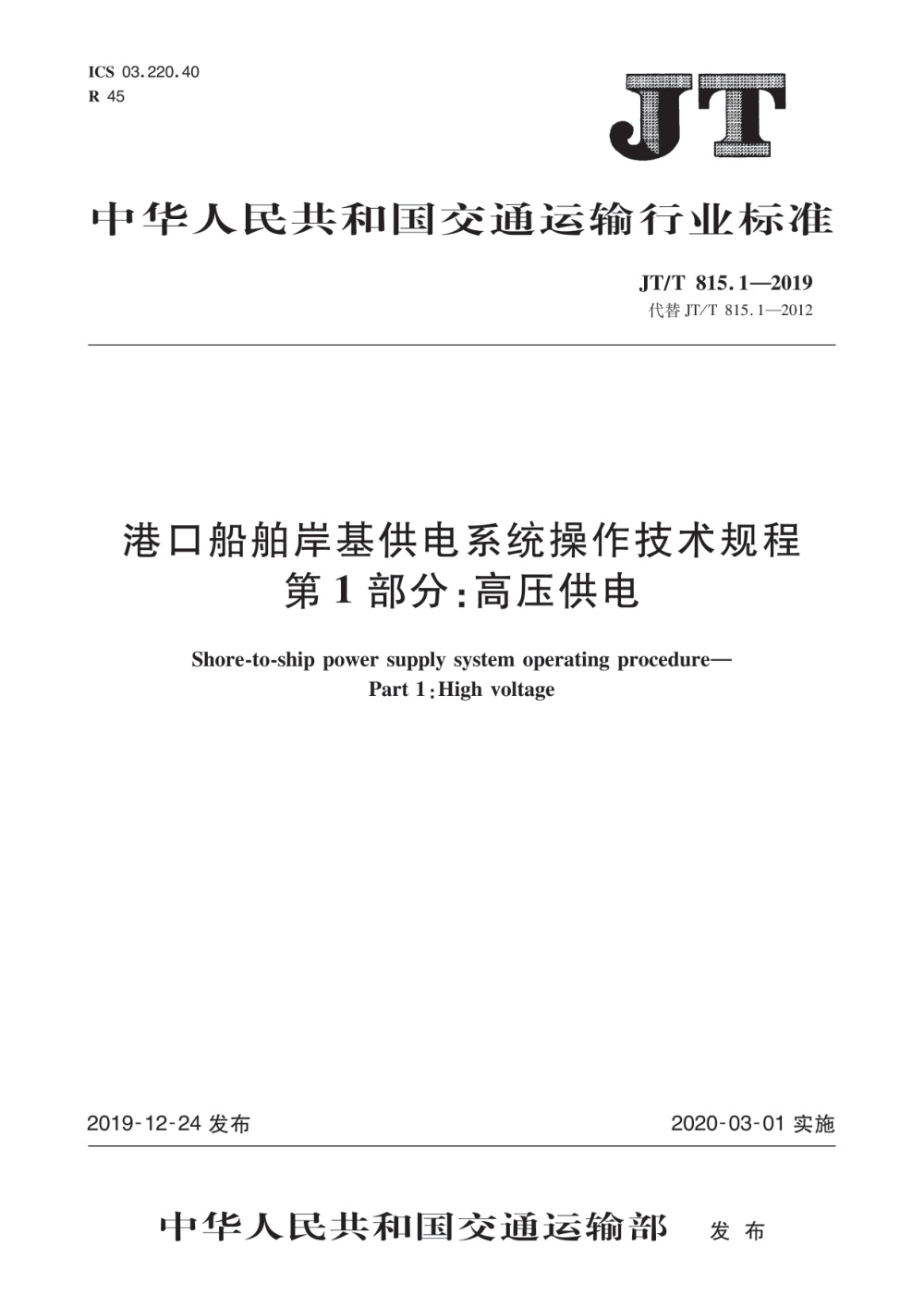 JT/T 815.1-2019 港口船舶岸基供电系统操作技术规程 第1部分：高压供电 清晰版