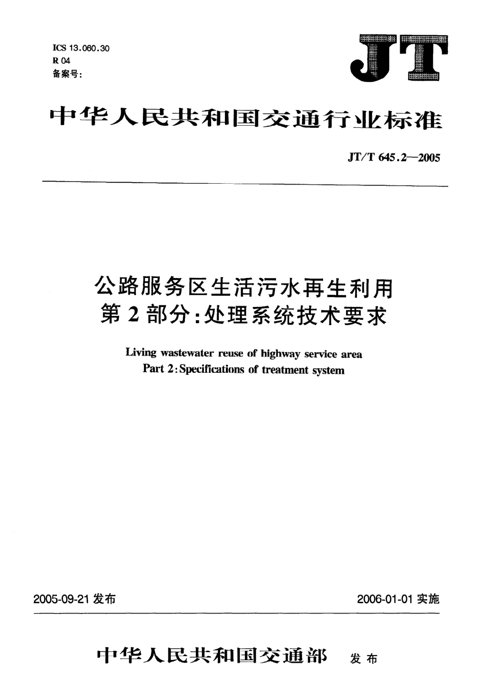 JT/T 645.2-2005 公路服务区生活污水再生利用 第2部分：处理系统技术要求 清晰版