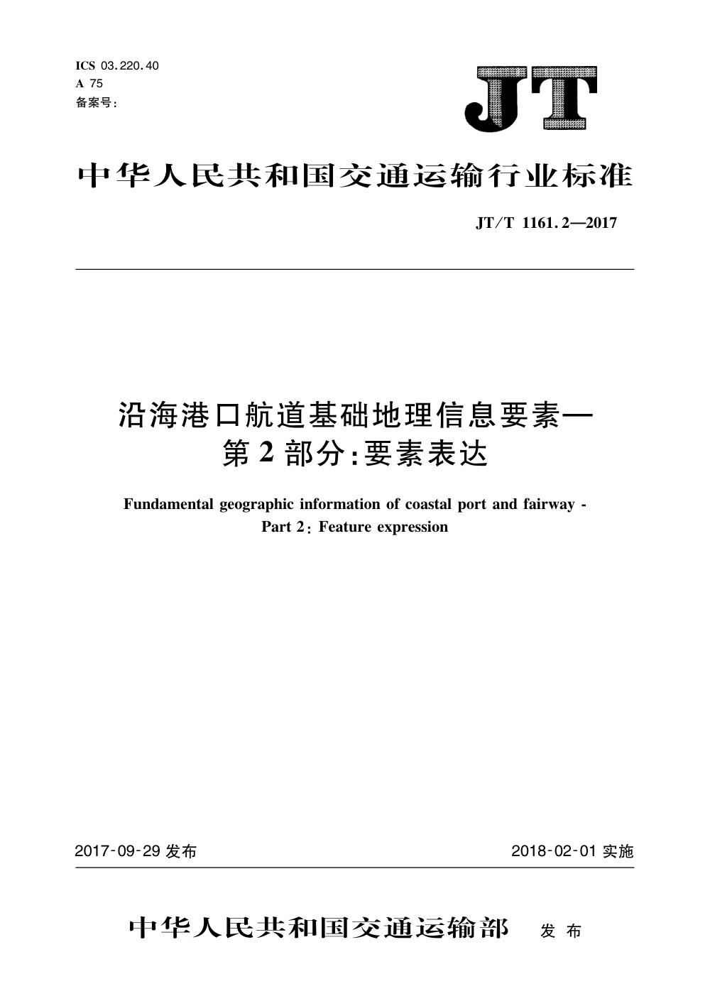 JT/T 1161.2-2017 沿海港口航道基础地理信息要素 第2部分：要素表达 清晰版