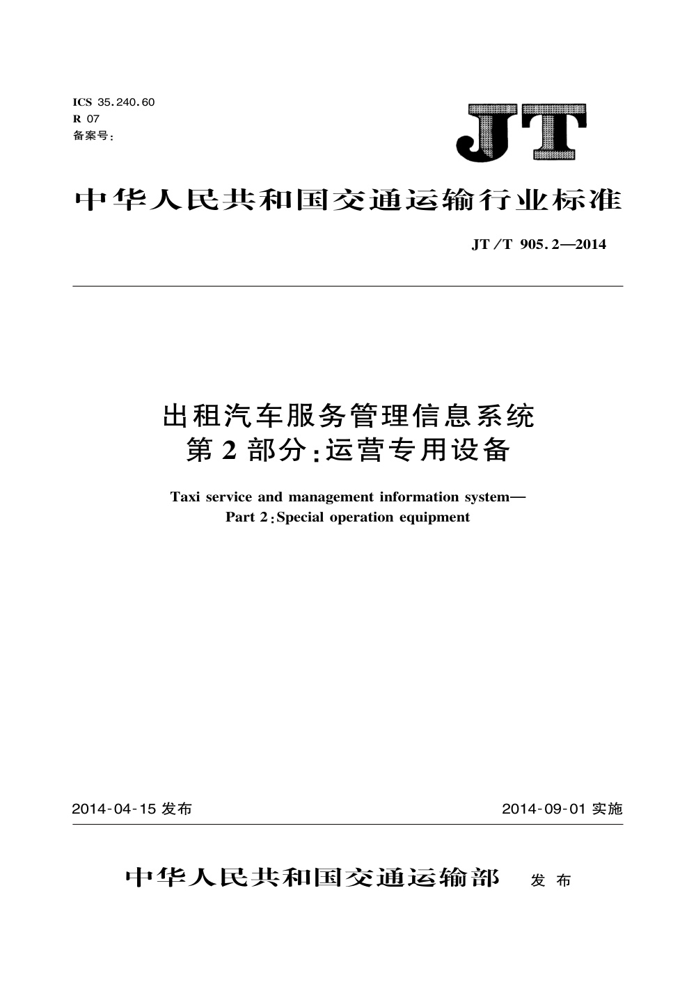 JT/T 905.2-2014 出租汽车服务管理信息系统 第2部分：运营专用设备 清晰版