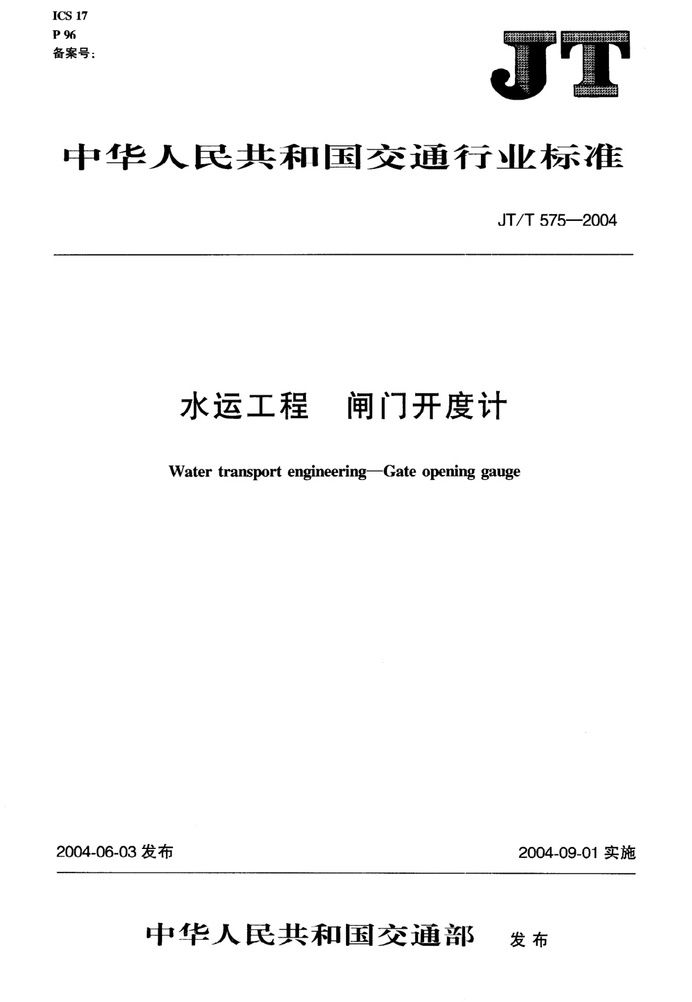 JT/T 575-2004 水运工程 闸门开度计 清晰版