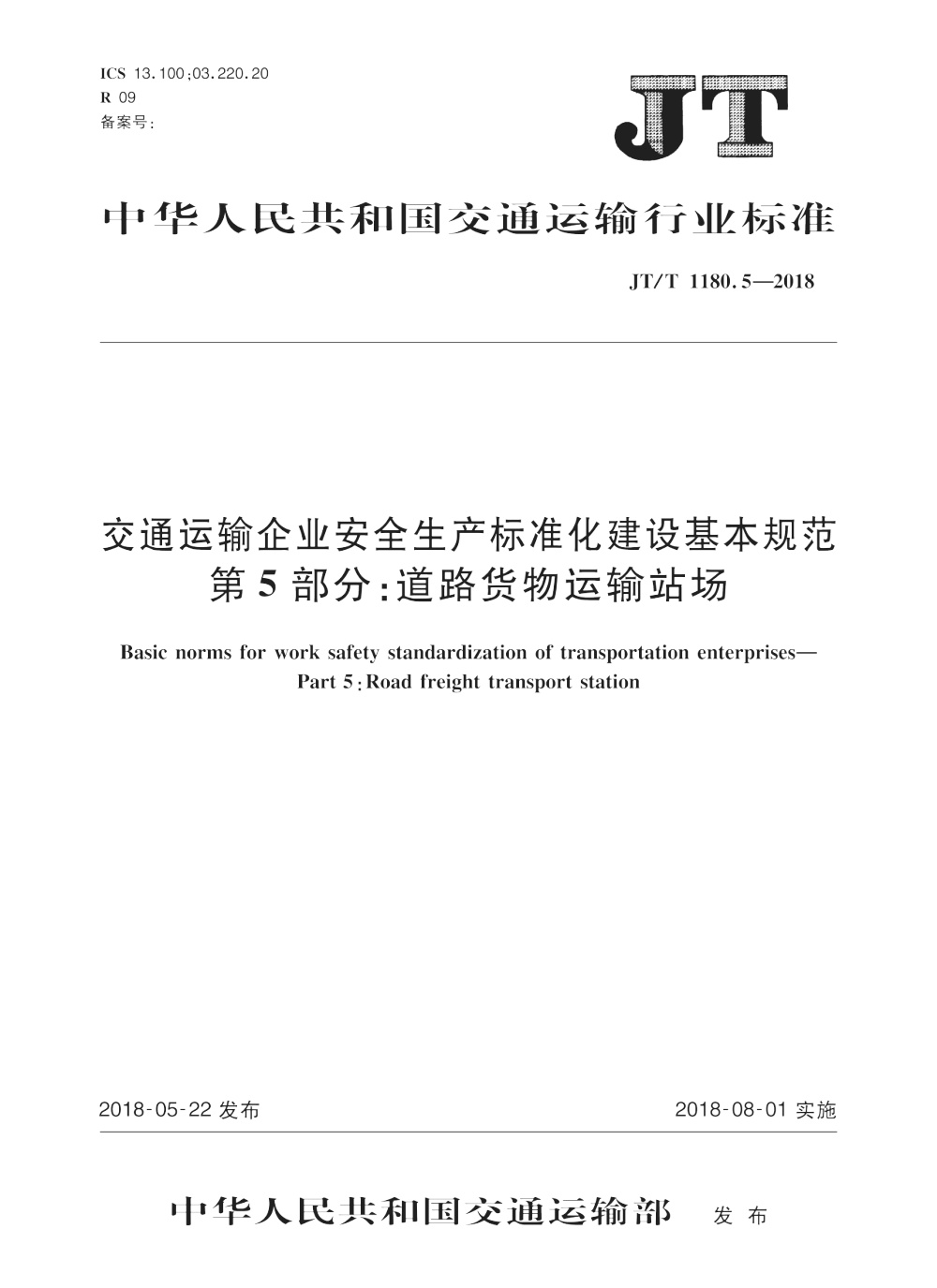 JT/T 1180.5-2018 交通运输企业安全生产标准化建设基本规范 第5部分：道路货物运输站场 清晰版
