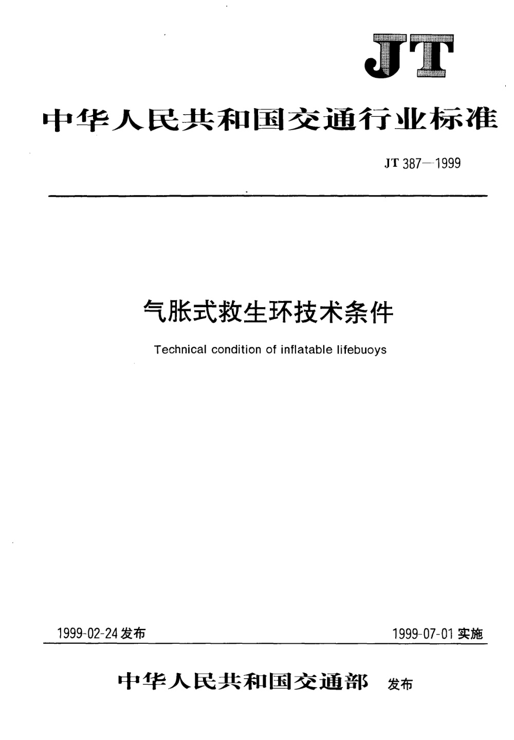 JT 387-1999 气胀式救生环技术条件 清晰版