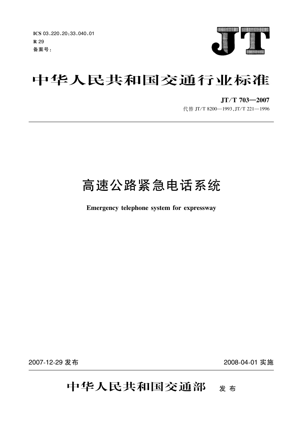 JT/T 703-2007 高速公路紧急电话系统 清晰版