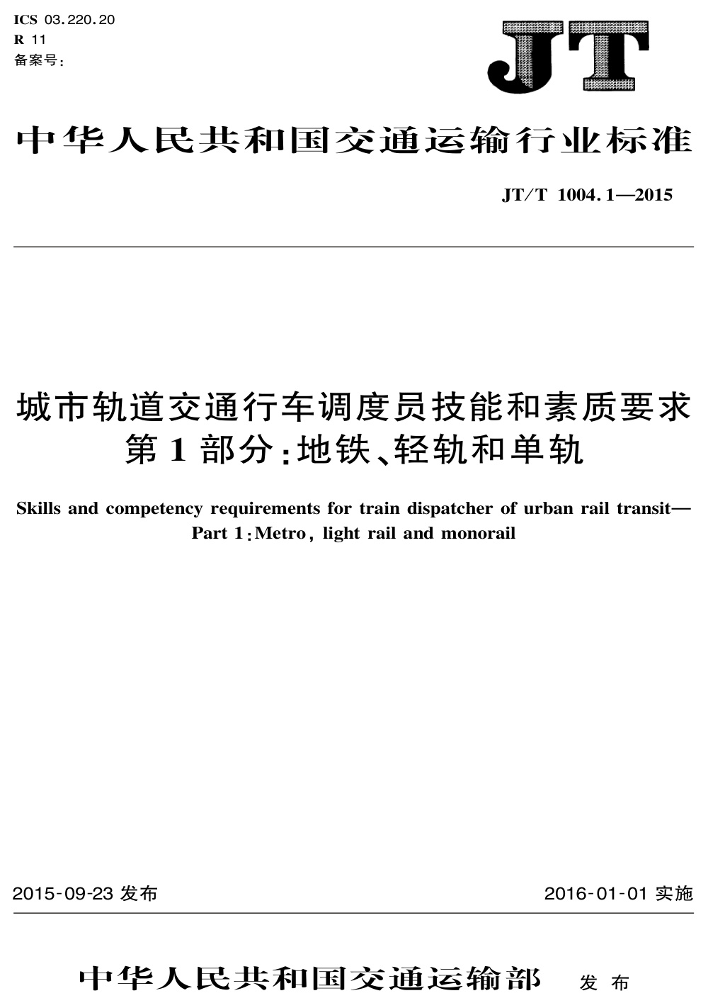 JT/T 1004.1-2015 城市轨道交通行车调度员技能和素质要求 第1部分：地铁、轻轨和单轨 清晰版