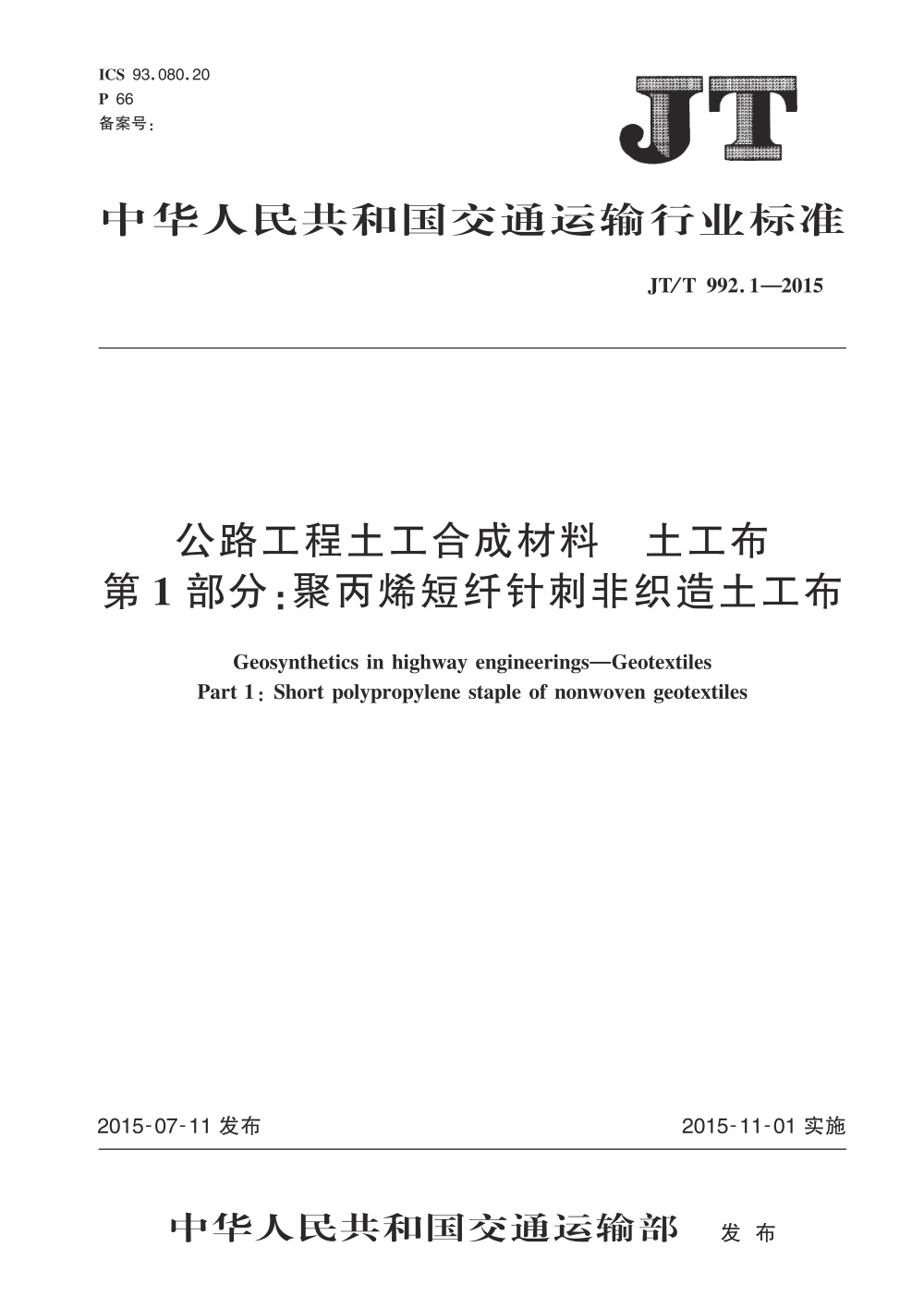 JT/T 992.1-2015 公路工程土工合成材料 土工布 第1部分：聚丙烯短纤针刺非织造土工布 清晰版