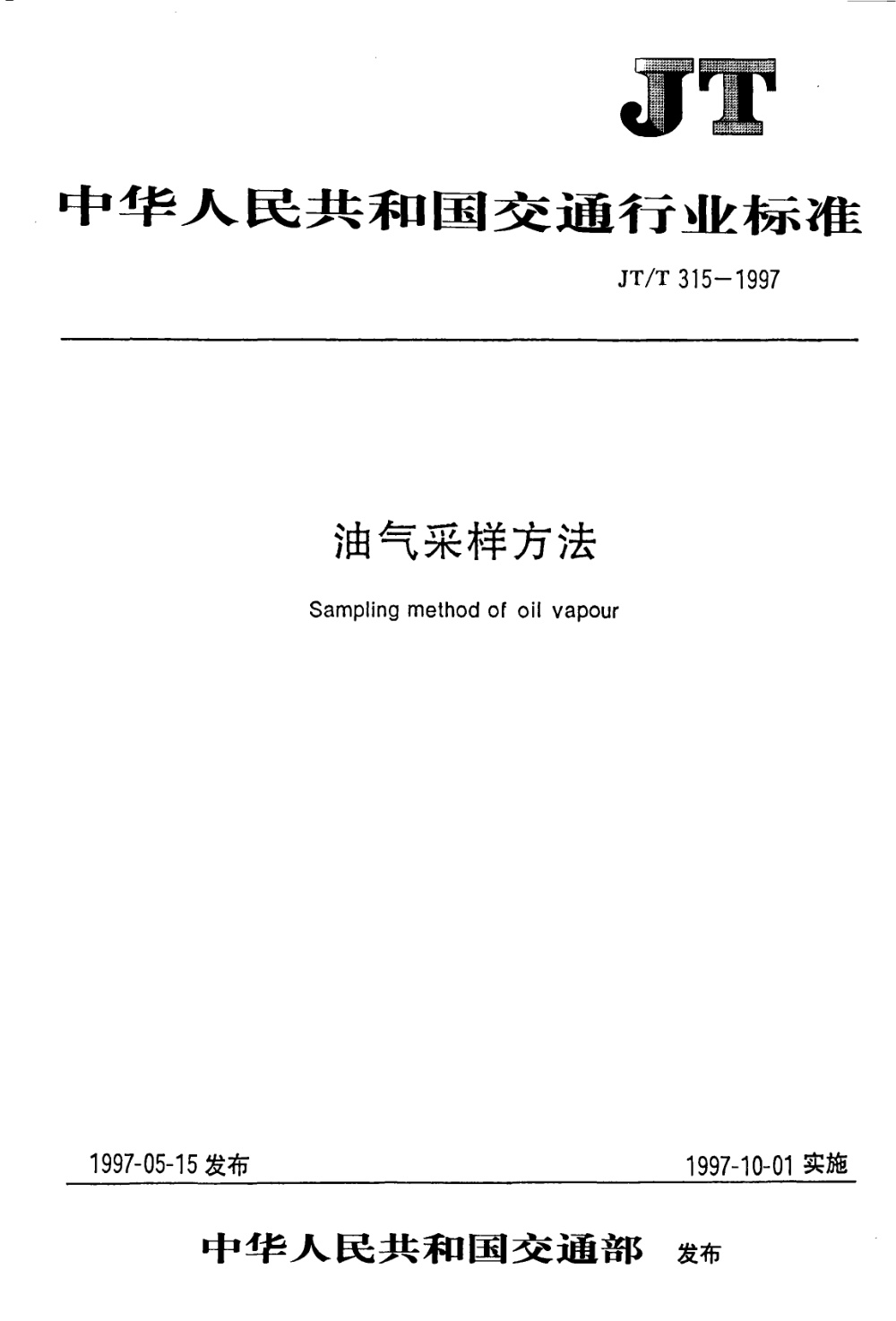 JT/T 315-1997 油气采样方法 清晰版