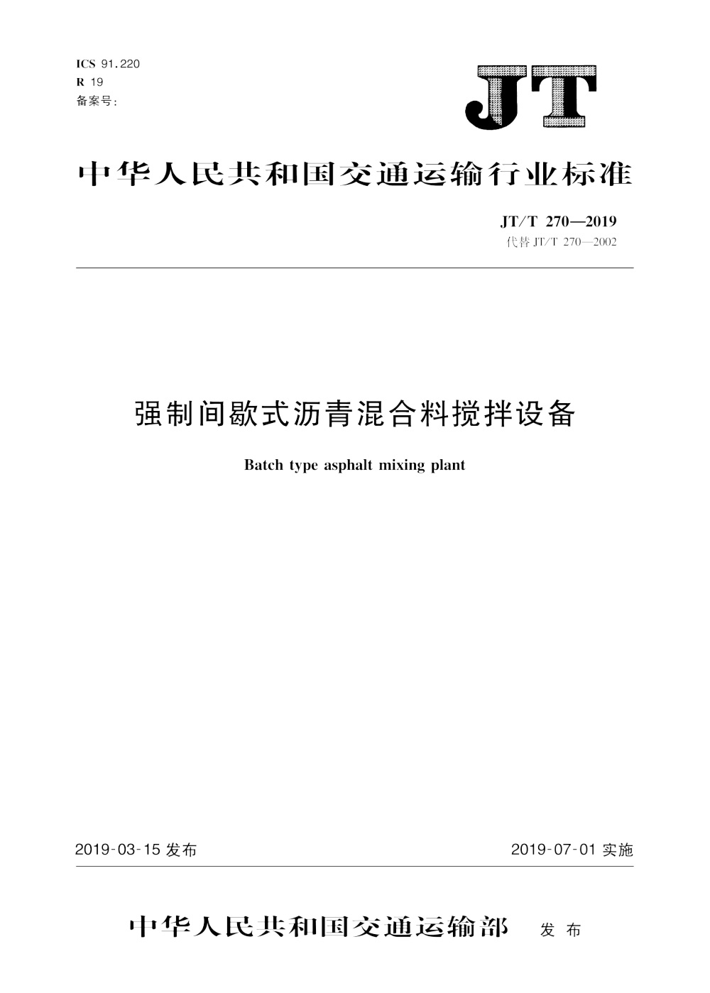 JT/T 270-2019 强制间歇式沥青混合料搅拌设备 清晰版