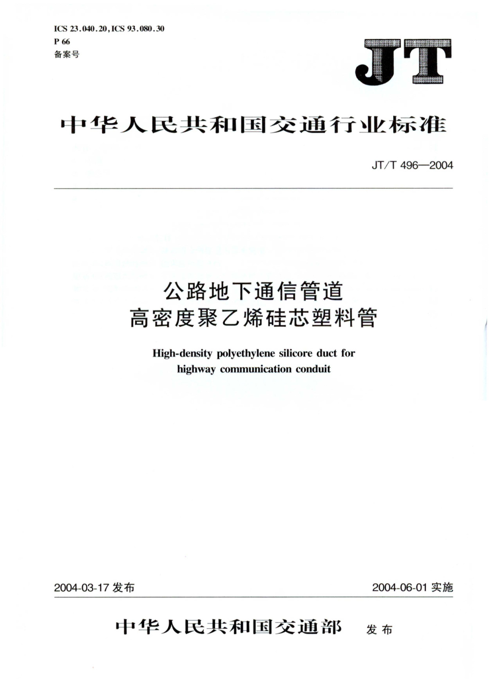 JT/T 496-2004 公路地下通信管道 高密度聚乙烯硅芯塑料管 清晰版