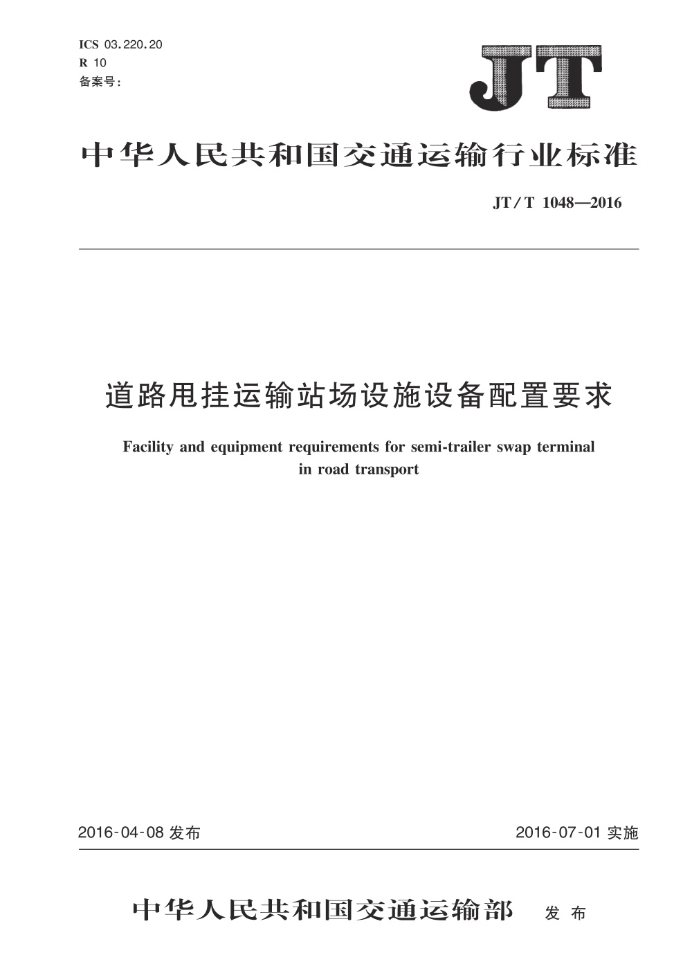 JT/T 1048-2016 道路甩挂运输站场设施设备配置要求 清晰版