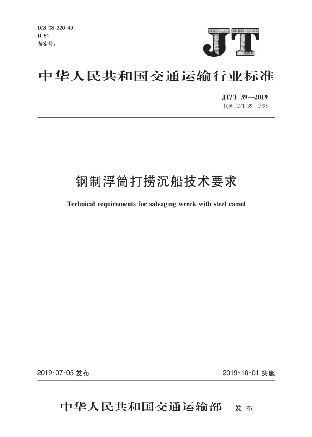 JT/T 39-2019 钢制浮筒打捞沉船技术要求 清晰版