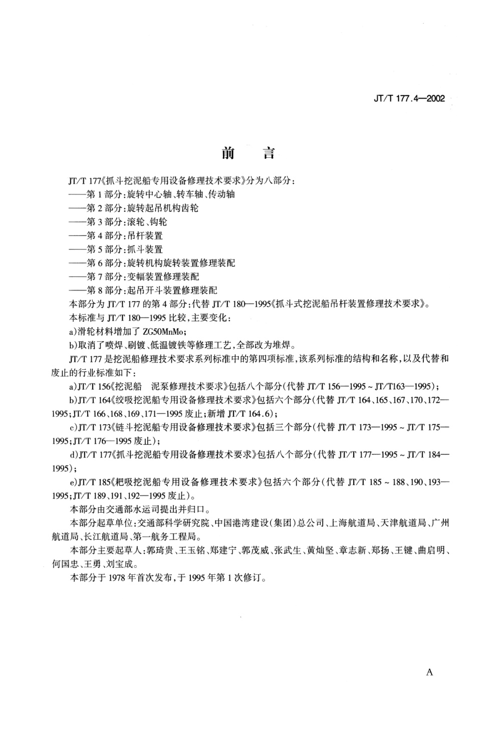 JT/T 177.4-2002 抓斗挖泥船专用设备修理技术要求 第4部分：吊杆装置 清晰版