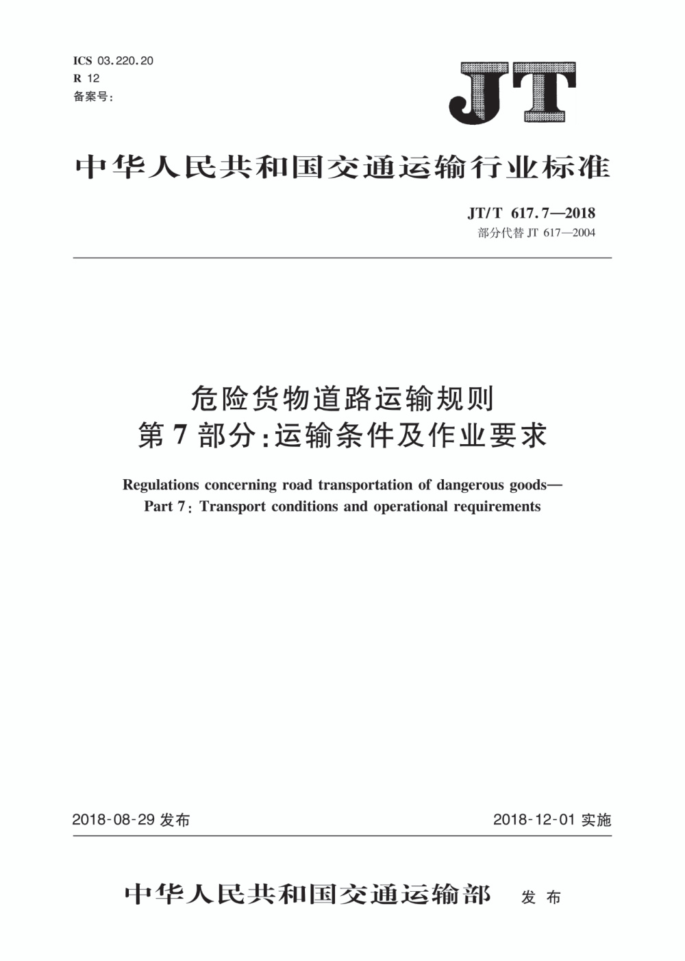 JT/T 617.7-2018 危险货物道路运输规则 第7部分：运输条件及作业要求 清晰版